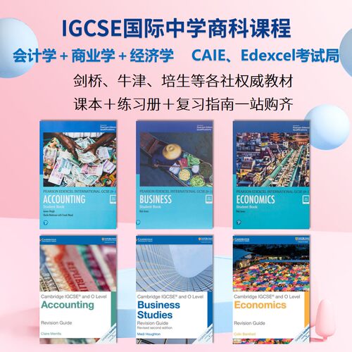 IGCSE国际中学商科课程