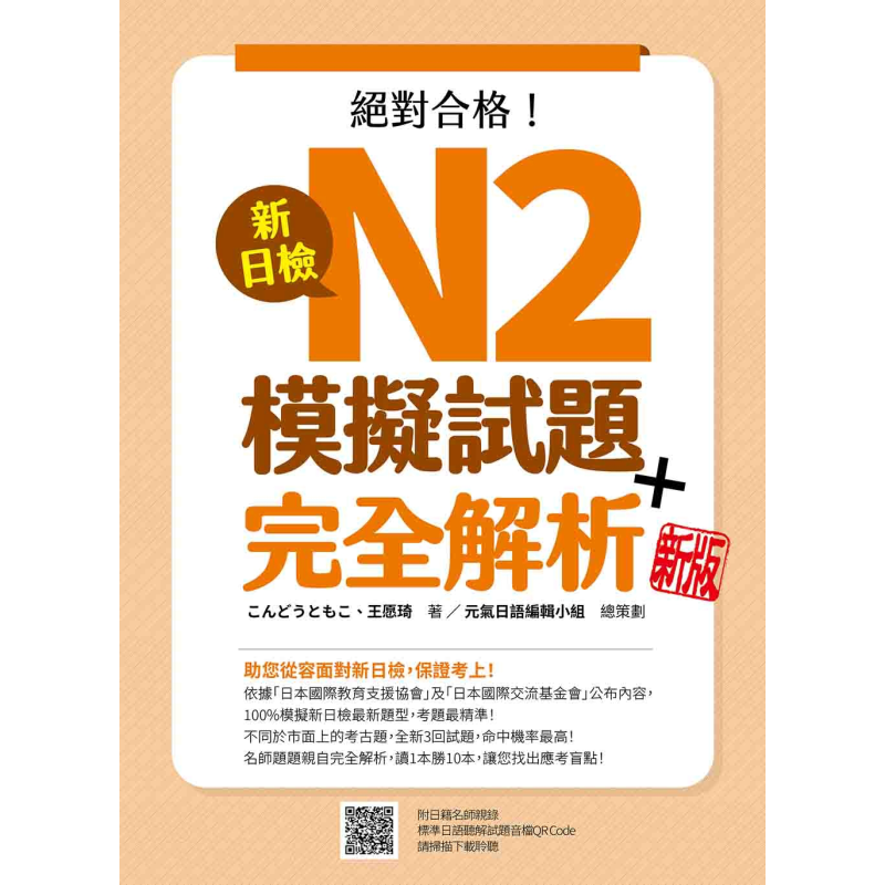 新日检N2模拟试题 完全解析新版 随书附日籍名师亲录标准日语听解试题音档QR Code 港台原版 日文教辅 大音
