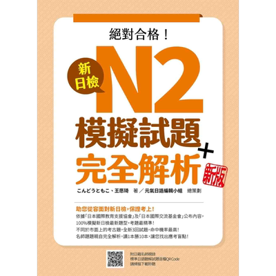 新日检N2模拟试题 完全解析新版 随书附日籍名师亲录标准日语听解试题音档QR Code 港台原版 日文教辅 大音