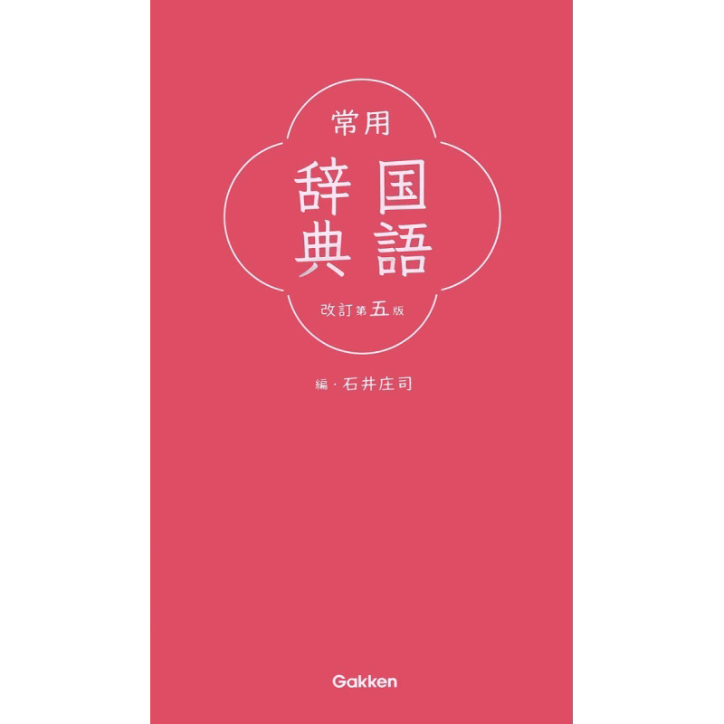 常用日语国语辞典 修订第五版 日文原版 常用国語辞典 改訂第五版