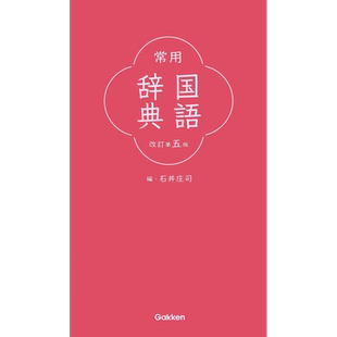 预售 常用日语国语辞典 修订第五版 日文原版 常用国語辞典 改訂第五版