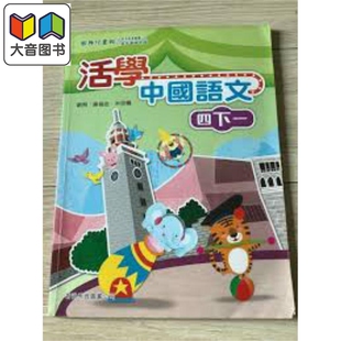 活学中国语文四下一（2016年版）港台原版 大音