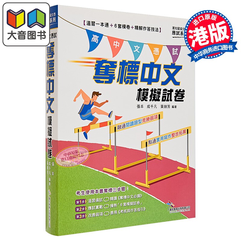 匯知星級文憑 奪標中文模擬試卷 高中文憑試HKDSE 夺标中文模拟试卷 温习一本通 6套模卷 張豐 成千凡 黃劍芳 大音
