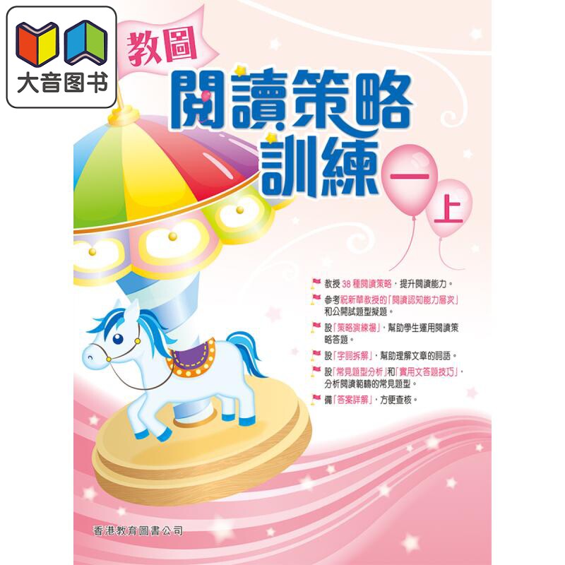 预售 教图阅读策略训练 1 一年级 含答案 上册 香港原版 香港教育图书出版 进口原版儿童少儿中小学教材教辅工具书 大音图书 2018?