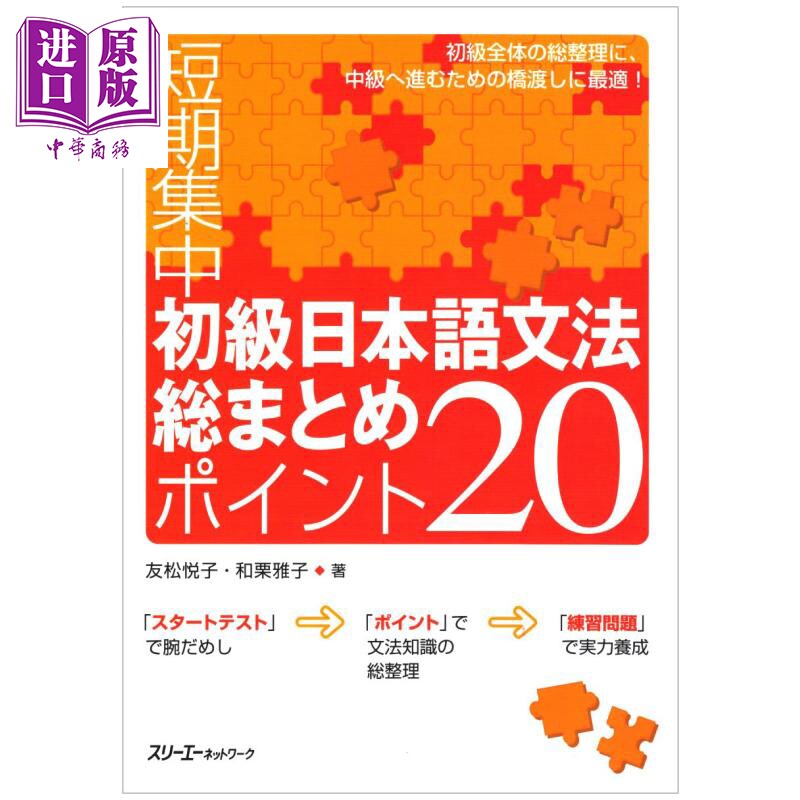 短期集中中初级日语语法汇总要点20 日文原版 短期集中初級日本語文法総まとめ ポイント20