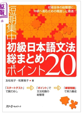 短期集中中初级日语语法汇总要点20 日文原版 短期集中初級日本語文法総まとめ ポイント20