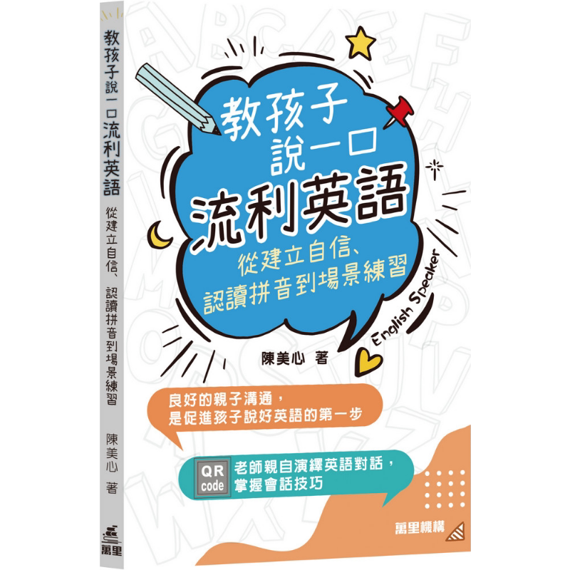 陈美心 教孩子说一口流利英语 从建立自信 认读拼音到场景练习 英文会话口语锻炼自学 万里机构图书 港台原版 大音