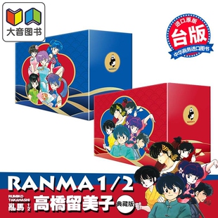 漫画 乱马1/2 典藏版 20周年纪念套书 全20册 高桥留美子 台版漫画书 尖端出版社 大音