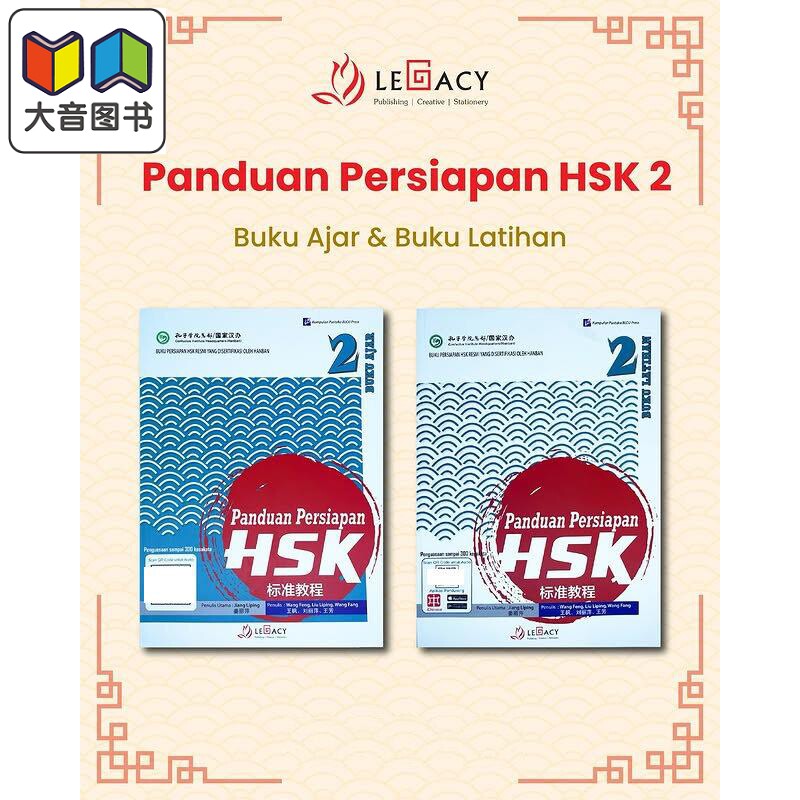 Panduan Persiapan HSK 2 (Buku Ajar & Buku Latihan) HSK 标准教程第 2级 (课本+练习册）HSK考试备考用书 大音