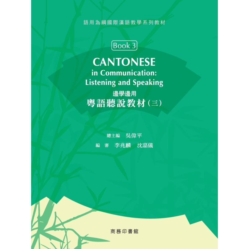 粤语学习系列 边学边用 粤语听说教材 三 广东话学习教程用词入门培训速成 港台原版 香港中文大学雅礼中国语文研习所 商务印