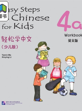 Easy Steps to Chinese for Kids 4a Workbook 轻松学中文练习册4a 英文版少儿版 北京语言大学出版 对外汉语 大音