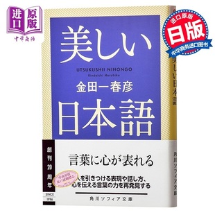 日语美丽 预售 表达方? 紫绫褒章 美しい日本語 文库本 金田一春彦KADOKAWA语言学界泰斗级人物 日文原版