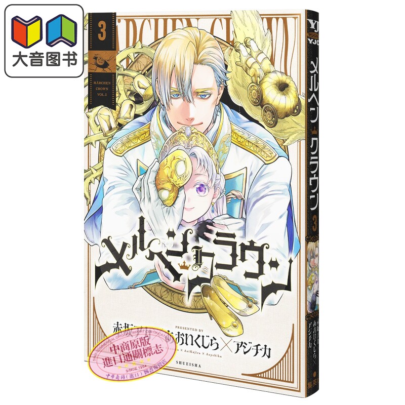 漫画 童话王冠 3 赤坂明 あおいくじら アジチカ 我推的孩子作者 集英社 日文原版漫画书 メルヘンクラウン 大音