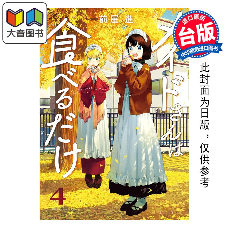 预售 漫画 女仆小姐的贪吃日常 第4集 前屋进 台版漫画书 尖端出版社 大音