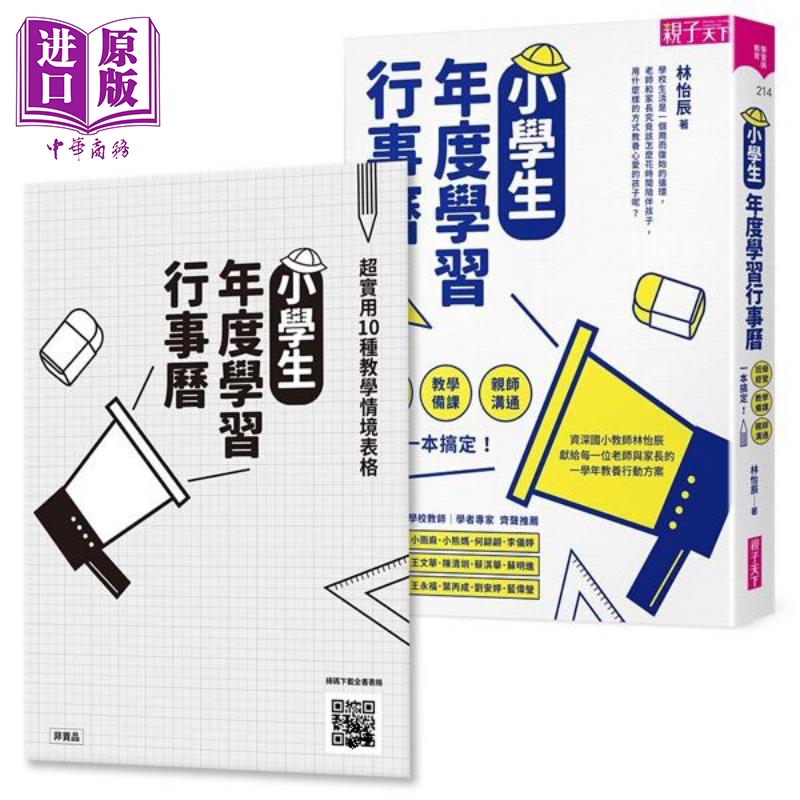 小学生年度学习行事历 （附「超实用10种教学情境表格」别册）港台原版 林怡辰 亲子天下