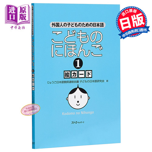 小孩子的日语 1 图卡 日文原版 こどものにほんご 1 絵カード 外国人の子どものための日本語