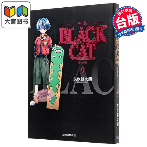 漫画 BLACK CAT 黑猫 爱藏版 第9集 SHI CHUI Kentaro 台版漫画书 东立出版 大音