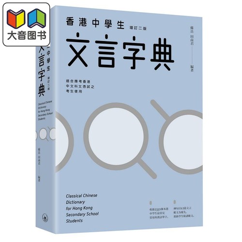 苏岳 田南君 香港中学生文言字典 增订二版 三联书店 古代汉语文言文教辅工具书粤语普通话拼音 中文汉字港台原版 大音