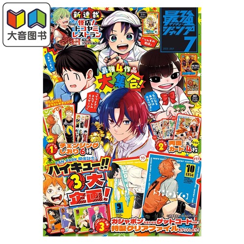 最強JUMP 2025年7月号 附带排球少年双面卡+光栅书签 游戏王卡牌 航海王卡牌 集英社 日文原版 最強ジャンプ 大音