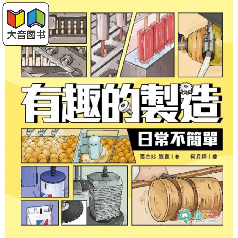 有趣的制造2:日常不简单