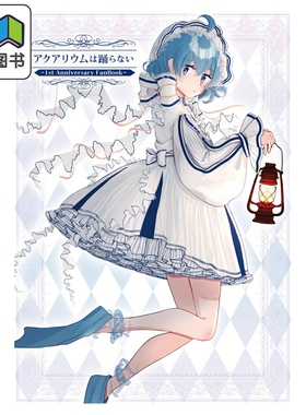 预售 水族馆不会跳舞 1周年纪念粉丝书 角川书店 日文原版 アクアリウムは踊らない 1st Anniversary FanBook 大音