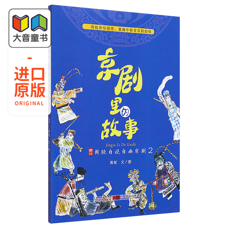 京剧故事周锐自说儿童学习中国