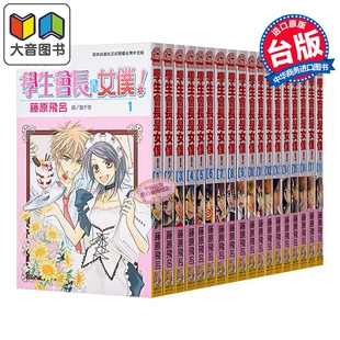 藤原飞吕 台版 漫画书 漫画 会长是女仆大人 18完 长鸿出版 大音 学生会长是女仆1