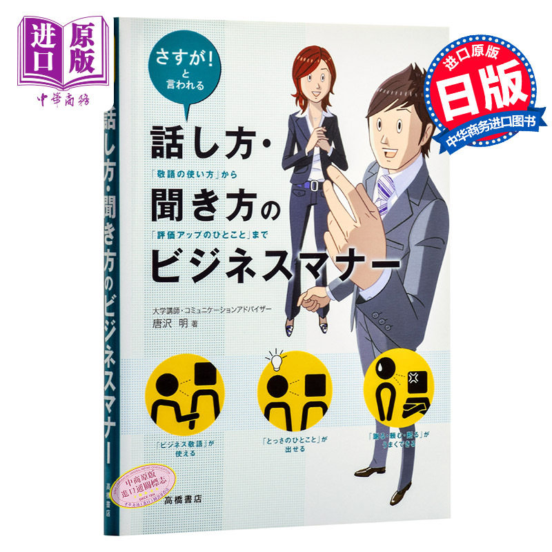 预售 说话 听话的商务礼仪 日文原版 話し方 聞き方のビジネスマナー 唐泽明 日企面试就职 日本职场工作常识 日语学习 单行本 敬?