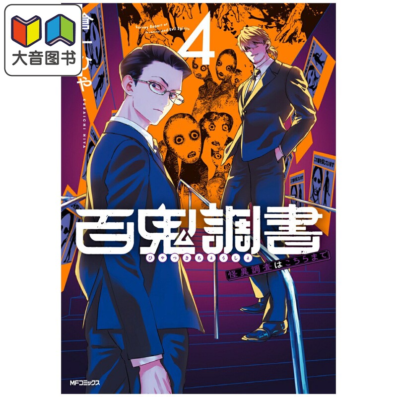 漫画 百鬼档案 鬼怪调查请洽此处 4 倉一ひや 角川书店 日文原版漫画书 百鬼調書 怪異調査はこちらまで 大音