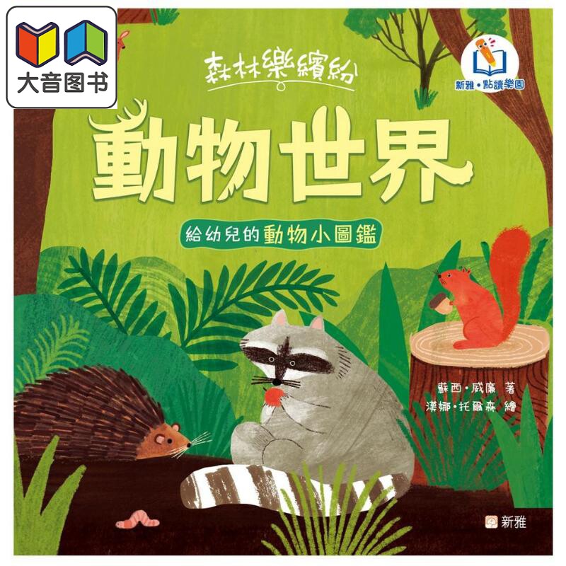 新雅点读森林乐缤纷动物世界