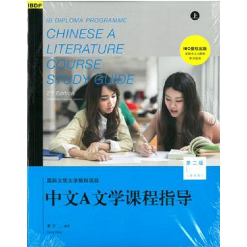 ibdp chinese 中文a语言与文学 课程指导 第二版 简体版 港台原版