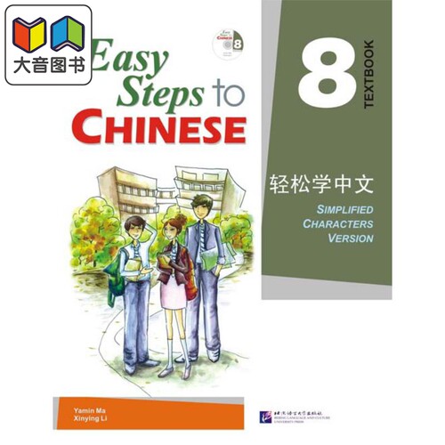 Easy Steps to Chinese 8 Textbook 轻松学中文课本8 附光盘 北京语言大学出版 对外汉语 IB HSK汉语水平考试 大音