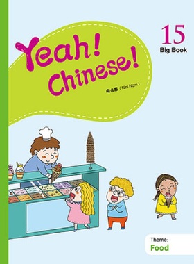 Yeah！Chinese！Big Book15 教学大书十五 简体 南贞惠Nini Nam  香港三联 港台原版 幼儿汉语教材
