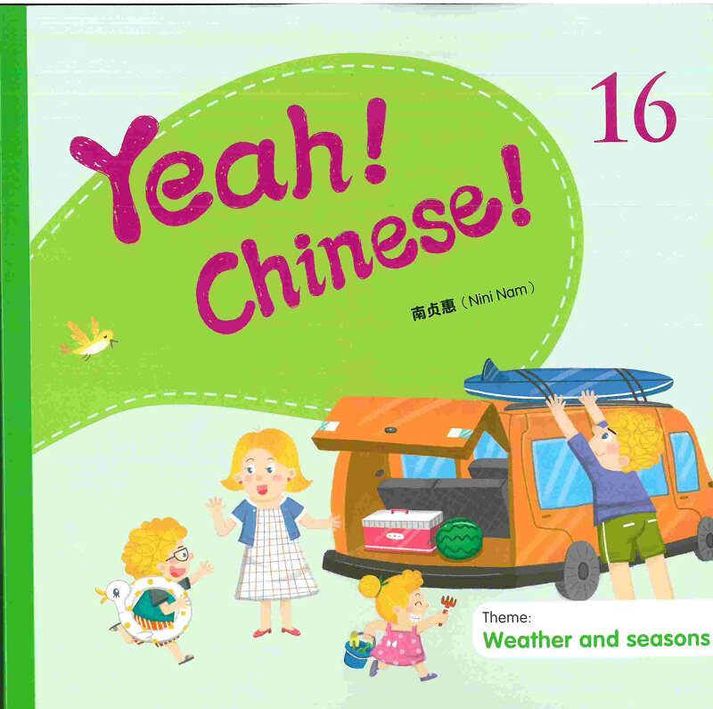 Yeah!Chinese!16 课本十六 简体 南贞惠Nini Nam 香港三联 港台原版 幼儿汉语教材