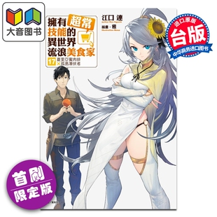 预售 轻小说 拥有超常技能的异世界流浪美食家 首刷限定版 第17集 夏里亚宾肉排×孤岛潜伏者 江口连 台版轻小说 东立出版 大音