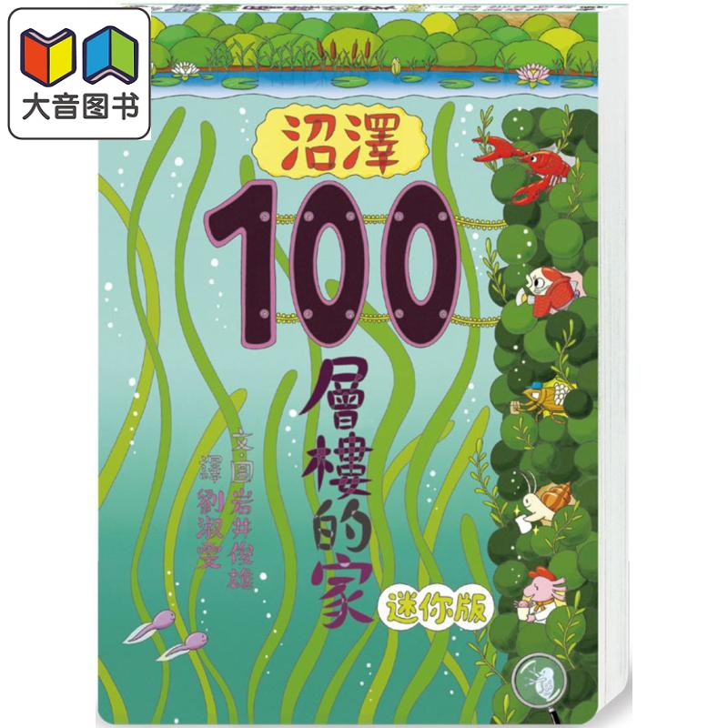 沼泽100层楼的家迷你版