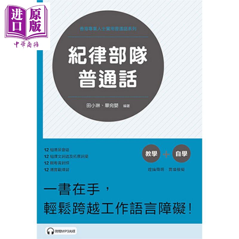纪律部队普通话 港台原版 田小琳 三联书店(香港) 香港专业人士实用
