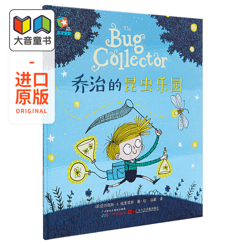 乔治的昆虫乐园毛毛虫 精装大开本  bug collector 原版引进科普中文绘本 中大班幼儿园童书 2-6岁睡前故事书 大音图书 书籍/杂志/报纸 绘本/图画书/少儿动漫书 原图主图