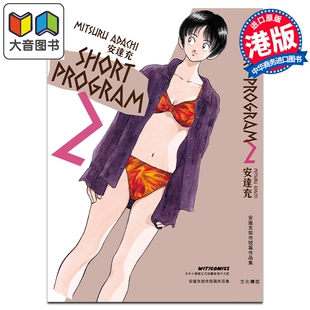 预售 漫画 SHORT PROGRAM 第2集 安达充 港版漫画书 文化传信 大音