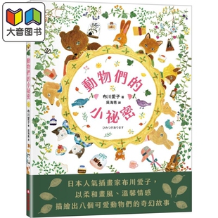 布川爱子 动物们的小秘密 港台原版 儿童绘本 图画故事书 精装 全彩 童书3岁以上 采实文化 日本人气插画家新作 大音
