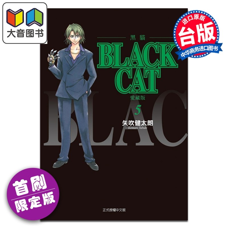 漫画 BLACK CAT 黑猫 爱藏版 首刷限定版 第5集 SHI CHUI Kentaro 台版漫画书 东立出版 大音