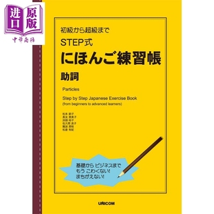 日文原版 助词 初級から超級まで にほんご練習帳 英日双语 STEP式 助詞 日语练习册
