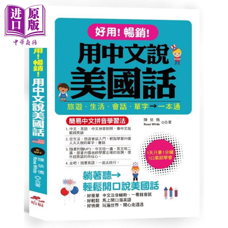 用中文说美国话 简易中文拼音学习法 港台原版 陈依侨 Rose White 哈福企业
