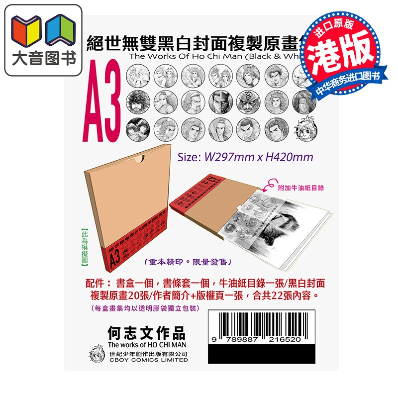 预售 画集 绝世无双 黑白封面复制原画集 何志文 港版画册书 世纪少年创作出版有限公司 大音