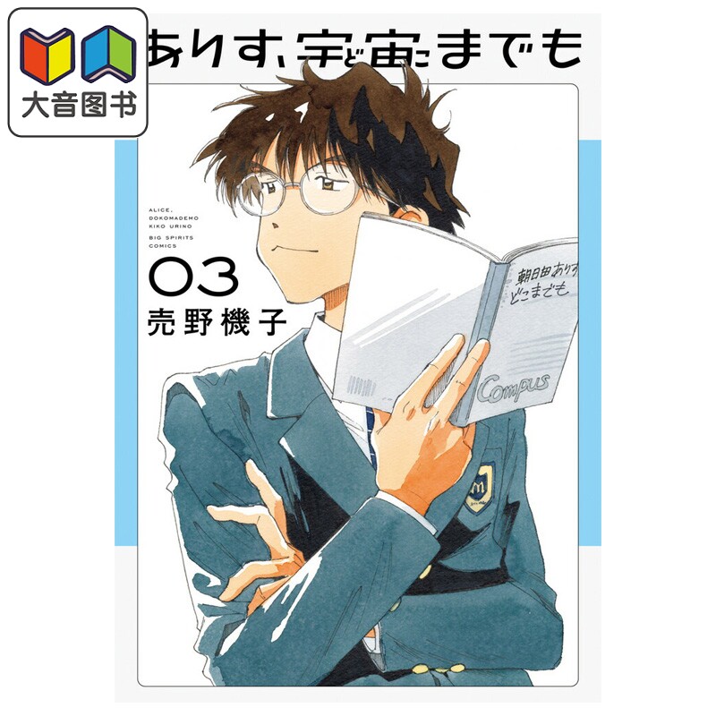 漫画 爱丽丝，向宇宙进发吧 第3集 売野机子 小学馆 日文原版漫画书 ありす、宇宙までも 大音