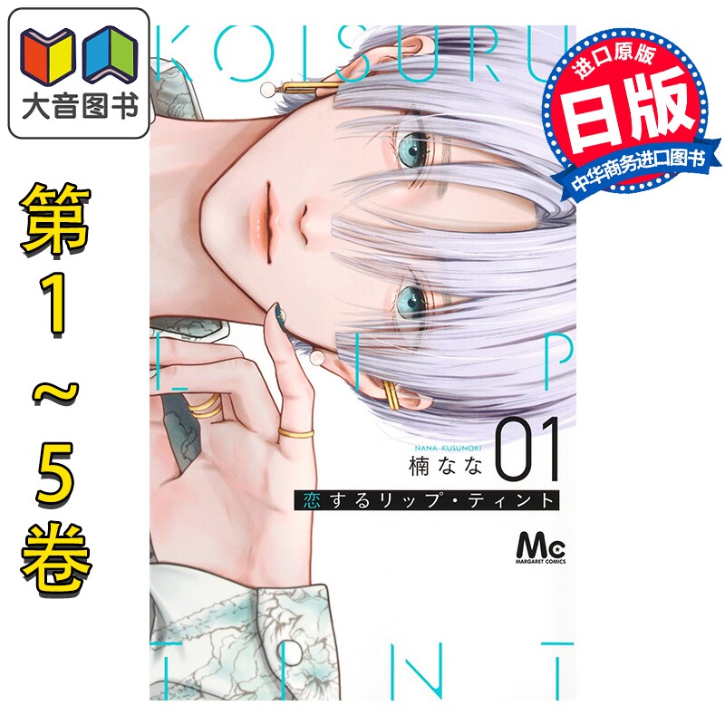 预售 漫画 唇染恋色 1-5卷套装 楠なな 集英社 日文原版漫画书 恋するリップ·ティント 大音