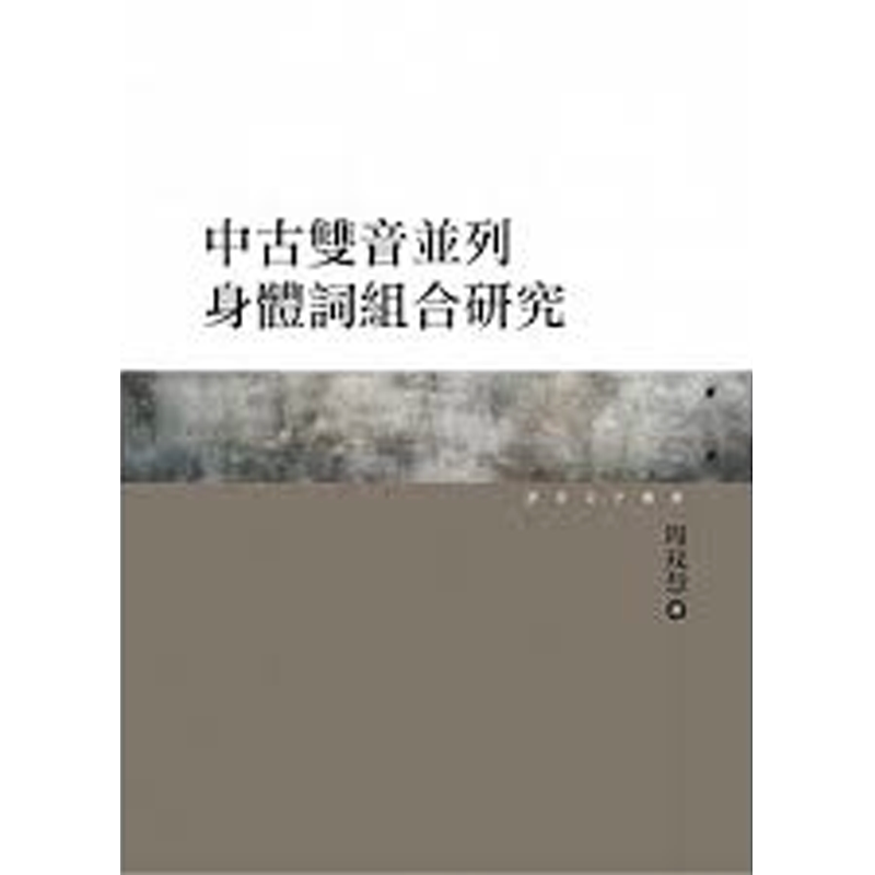 中古双音并列身体词组合研究 港台原版 周玟慧 万卷楼
