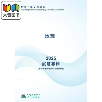 2025年香港中學文憑考試試題專輯 地理 (中文版) 香港中学文凭考试试题专辑 (附评卷参考及考生表现评论)地理 大音
