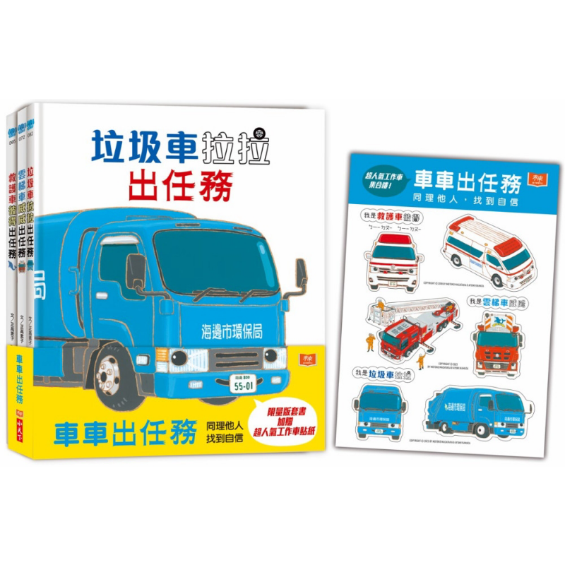 鎌田步 超人气车车出任务全套3册 垃圾车拉拉+云梯车威威+救护车彼得出任务 首刷赠限量工作车贴纸 港台原版 绘本 大音