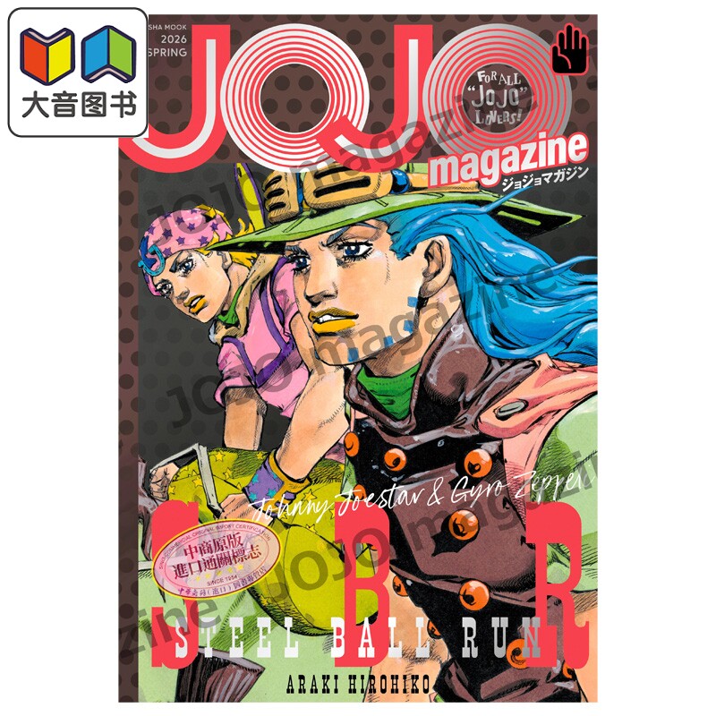 画集 JOJO的奇妙冒险特辑 2026年春季号 荒木飞呂彦 集英社 日文原版画集 JOJO magazine SPRING 大音